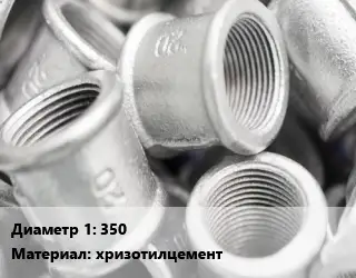 Муфта 350 хризотилцемент